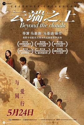 雲端之上/Beyond the Clouds線上看