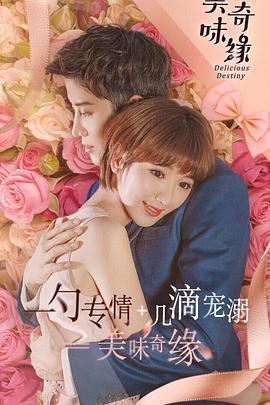 美味奇緣線上看