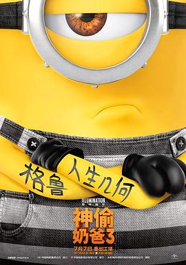 神偷奶爸3/Despicable Me 3線上看