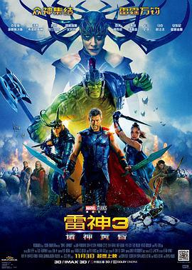 雷神3：諸神黃昏/Thor: Ragnarok線上看