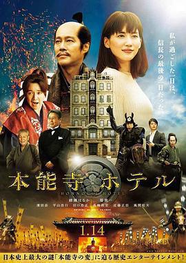 本能寺酒店/本能寺ホテル線上看