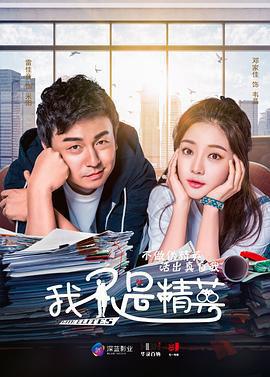 我不是精英線上看