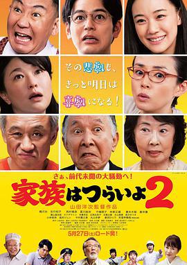 家族之苦2/家族はつらいよ2線上看