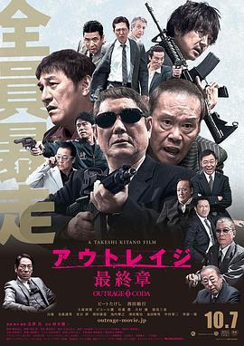 極惡非道3/アウトレイジ 最終章線上看