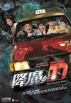 降魔的線上看