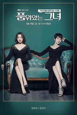 有品位的她/품위있는 그녀線上看