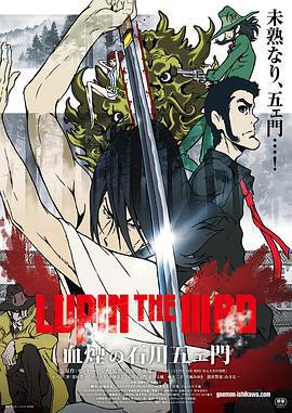 魯邦三世：血煙的石川五右衛門/LUPIN THE IIIRD 血煙の石川五ェ門線上看