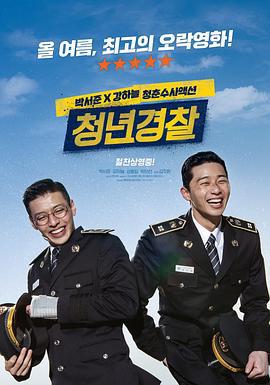 青年警察/청년경찰線上看