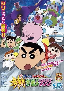 蠟筆小新：宇宙人來襲！！/クレヨンしんちゃん 襲來!!宇宙人シリリ線上看