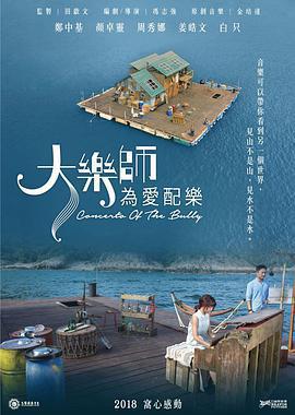 大樂師．爲愛配樂/大樂師．為愛配樂線上看