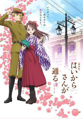窈窕淑女前篇：紅緒，花樣的17歲/劇場版 はいからさんが通る 前編 ～紅緒、花の17歳～線上看