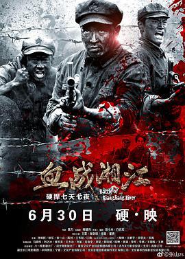 血戰湘江線上看