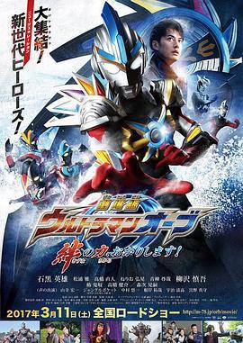 歐布奧特曼：請借給我紐帶的力量！/劇場版 ウルトラマンオーブ 絆の力、おかりします！線上看