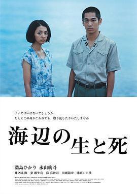 海邊的生與死/海辺の生と死線上看