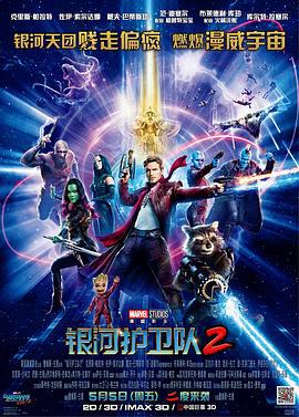 銀河護衛隊2/Guardians of the Galaxy Vol. 2線上看