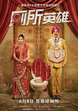 廁所英雄/Toilet - Ek Prem Katha線上看