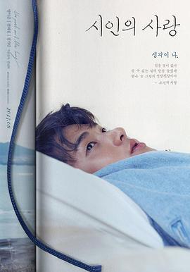詩人的愛/시인의 사랑線上看
