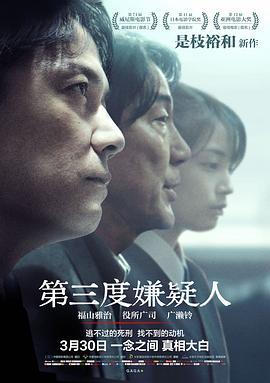 第三度嫌疑人/三度目の殺人線上看