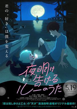 宣告黎明的露之歌/夜明け告げるルーのうた線上看
