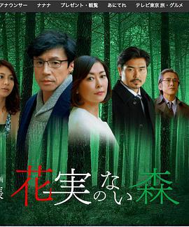 沒有花與果實的森林/花実のない森線上看