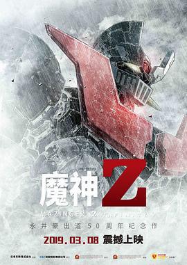 魔神Z/劇場版 マジンガーZ / INFINITY線上看