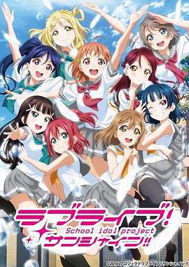 LoveLive! Sunshine!! 第二季/ラブライブ！サンシャイン!!TVアニメ2期線上看