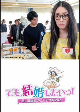 但是想結婚！BL漫畫家的彆扭婚活記/でも、結婚したいっ！ BL漫畫家のこじらせ婚活記線上看