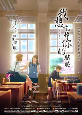 我想吃掉你的胰臟/君の膵臓をたべたい線上看