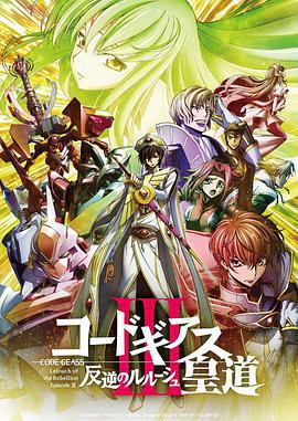 反叛的魯路修劇場版3：皇道/コードギアス 反逆のルルーシュ Ⅲ 皇道線上看