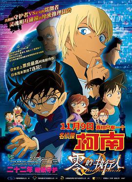 名偵探柯南：零的執行人/名探偵コナン ゼロの執行人線上看