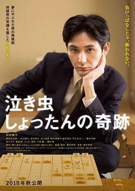 愛哭鬼的奇蹟/泣き蟲しょったんの奇跡線上看