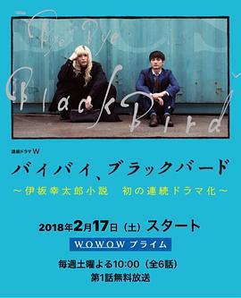 再見，黑鳥/バイバイ、ブラックバード線上看