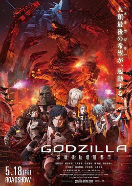 哥斯拉：決戰之都/GODZILLA 決戦機動増殖都市線上看