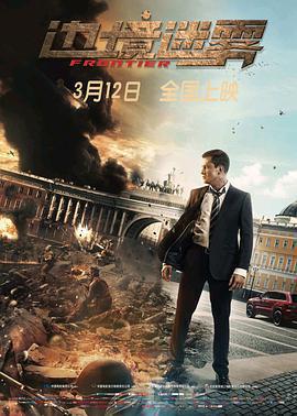 邊境迷霧/Рубеж線上看