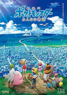 精靈寶可夢：大家的故事/劇場版 ポケットモンスター みんなの物語線上看