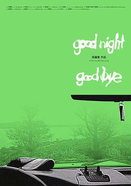 晚安，再見/Goodnight & Goodbye線上看