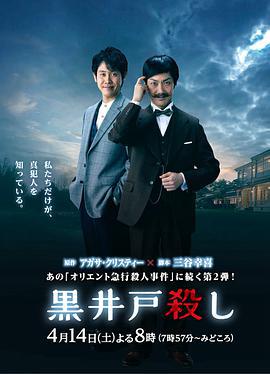 黑井戶疑案/黒井戸殺し線上看