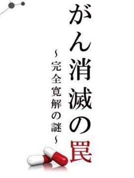 消滅癌症的陷阱：完全緩解之謎/がん消滅の罠〜完全寛解の謎〜線上看