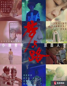 夢與路——小鎮青年 雙面人生線上看