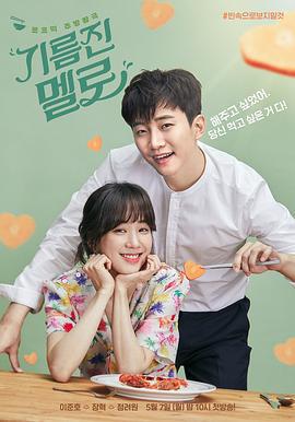 油膩的浪漫/기름진 멜로線上看