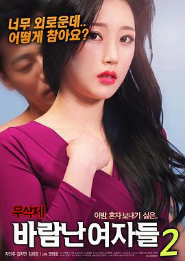 出軌的女人2/바람난 여자들2線上看