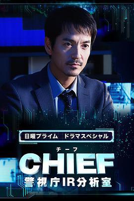 CHIEF～警視廳IR分析室～/CHIEF～警視庁IR分析室～線上看