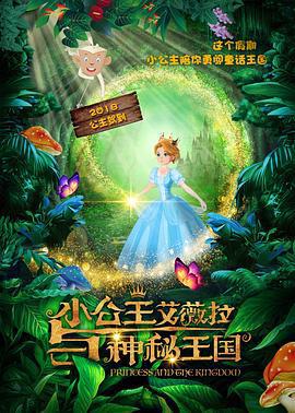 小公主艾薇拉與神祕王國線上看