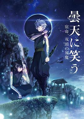 笑傲曇天外傳：宿命，雙頭風魔/曇天に笑う〈外伝〉〜宿命、雙頭の風魔〜線上看