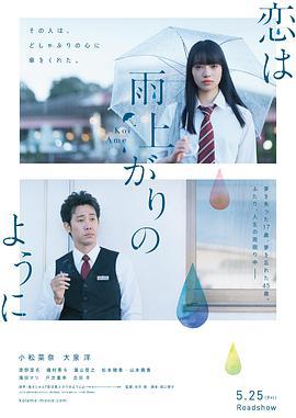 戀如雨止/戀は雨上がりのように線上看