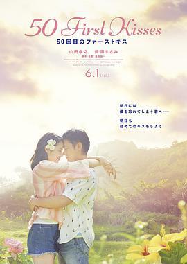 初吻50次/50回目のファーストキス線上看