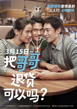 把哥哥退貨可以嗎？/น้อง.พี่.ที่รัก線上看