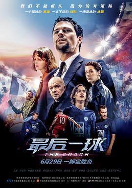 最後一球/Тренер線上看