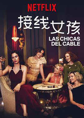 接線女孩 第三季/Las chicas del cable Season 3線上看