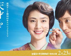 培養天才的妻子：世界公認數學家與妻子的愛/天才を育てた女房～世界が認めた數學者と妻の愛～線上看